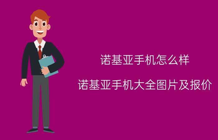 诺基亚手机怎么样 诺基亚手机大全图片及报价（最经典款）